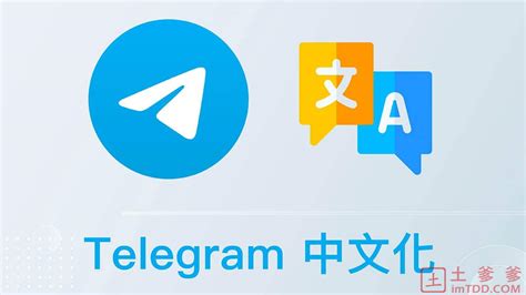 Telegram使用详细指南