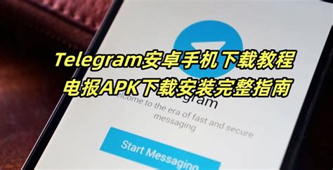优质Telegram安装包获取攻略及防护措施