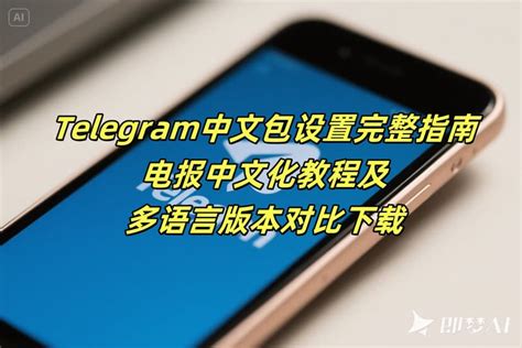 Telegram软件下载与安装步骤详解