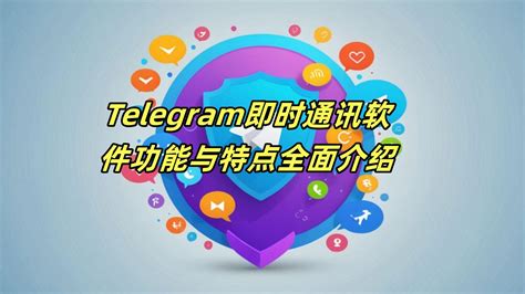 解析Telegram聊天工具的管理与用户隐私保护策略