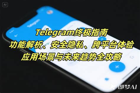 Telegram隐私设置全解析，保障您聊天内容的安全与隐私