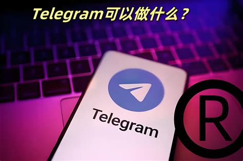 Telegram最新版本的功能升级与安全保障详解
