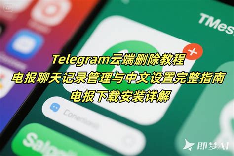 深入了解Telegram使用技巧与隐私保护方法